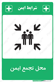Assembly Point , مکان , امن , 