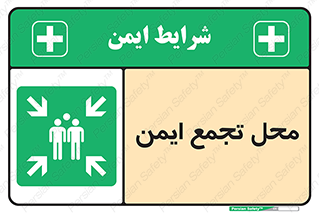 Assembly Point , مکان , امن , 