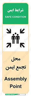 تابلوی ایمنی محل تجمع ایمن – طرح 10016