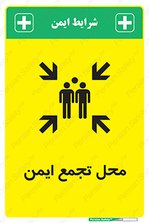 تابلوی ایمنی محل تجمع ایمن – طرح 10016