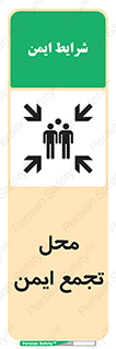 Assembly Point , مکان , امن , 