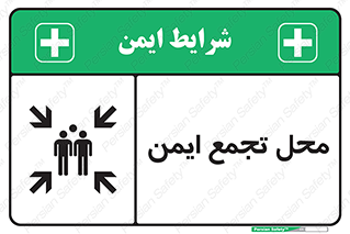 Assembly Point , مکان , امن , 