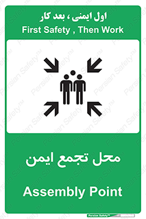 تابلوی ایمنی محل تجمع ایمن – طرح 10016