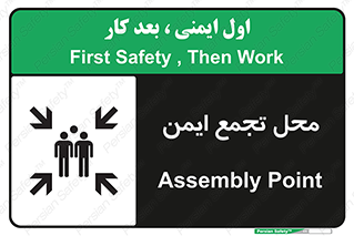 تابلوی ایمنی محل تجمع ایمن – طرح 10016