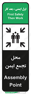 تابلوی ایمنی محل تجمع ایمن – طرح 10016