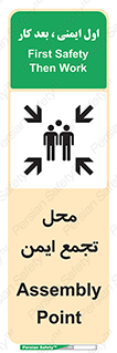 تابلوی ایمنی محل تجمع ایمن – طرح 10016