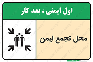تابلوی ایمنی محل تجمع ایمن – طرح 10016