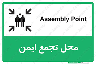 تابلوی ایمنی محل تجمع ایمن – طرح 10016
