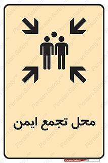 Assembly Point , مکان , امن , 