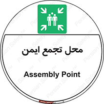 Assembly Point , مکان , امن , 