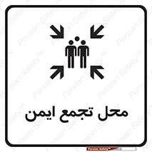 تابلوی ایمنی محل تجمع ایمن – طرح 10016
