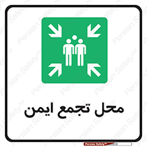 Assembly Point , مکان , امن , 
