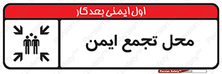 Assembly Point , مکان , امن , 