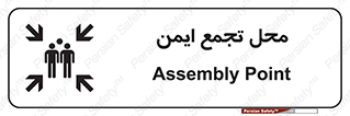 Assembly Point , مکان , امن , 