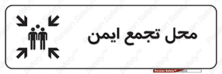 Safety sign: Assembly Point – design 10016