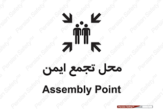 Safety sign: Assembly Point – design 10016