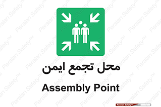 Assembly Point , مکان , امن , 