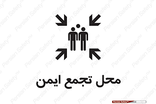 تابلوی ایمنی محل تجمع ایمن – طرح 10016
