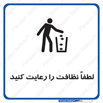 تابلوی ایمنی لطفاً نظافت را رعایت کنید – طرح 10017