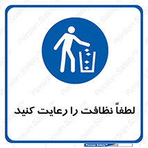 Clean , نظافت , تمیز , پاکیزه , 