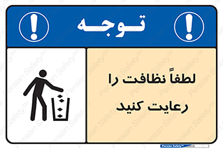 Clean , نظافت , تمیز , پاکیزه , 