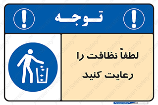 Clean , نظافت , تمیز , پاکیزه , 