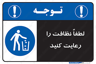 Clean , نظافت , تمیز , پاکیزه , 