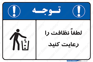 Clean , نظافت , تمیز , پاکیزه , 