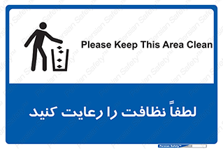 Clean , نظافت , تمیز , پاکیزه , 