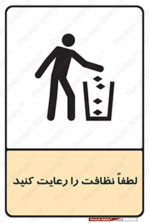 تابلوی ایمنی لطفاً نظافت را رعایت کنید – طرح 10017