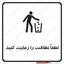 تابلوی ایمنی لطفاً نظافت را رعایت کنید – طرح 10017