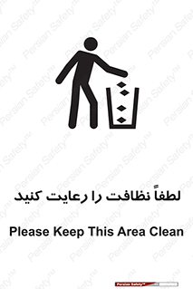 تابلوی ایمنی لطفاً نظافت را رعایت کنید – طرح 10017