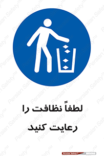 Clean , نظافت , تمیز , پاکیزه , 