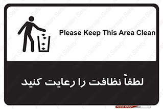 تابلوی ایمنی لطفاً نظافت را رعایت کنید – طرح 10017