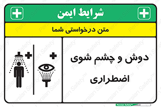 Shower , Eye Wash , Emergency , ضروری , شستشو , آب , 