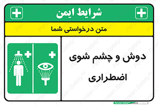 Shower , Eye Wash , Emergency , ضروری , شستشو , آب , 