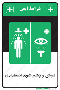 Shower , Eye Wash , Emergency , ضروری , شستشو , آب , 