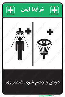 Shower , Eye Wash , Emergency , ضروری , شستشو , آب , 
