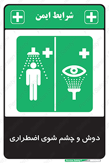 Shower , Eye Wash , Emergency , ضروری , شستشو , آب , 