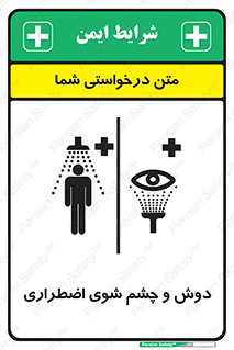 Shower , Eye Wash , Emergency , ضروری , شستشو , آب , 