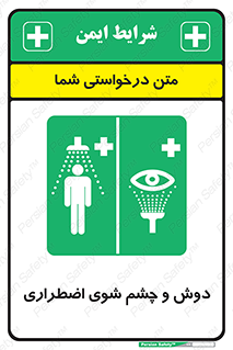 Shower , Eye Wash , Emergency , ضروری , شستشو , آب , 