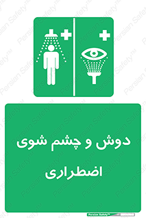 Shower , Eye Wash , Emergency , ضروری , شستشو , آب , 