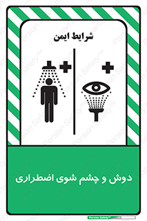 تابلوی ایمنی دوش و چشم شوی اضطراری – طرح 10018