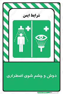 Shower , Eye Wash , Emergency , ضروری , شستشو , آب , 