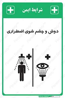 Shower , Eye Wash , Emergency , ضروری , شستشو , آب , 