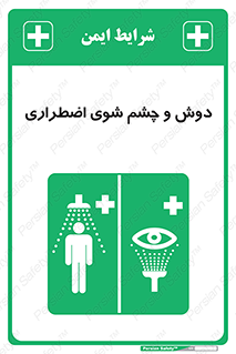 Shower , Eye Wash , Emergency , ضروری , شستشو , آب , 