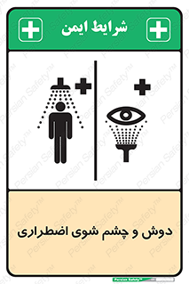 Shower , Eye Wash , Emergency , ضروری , شستشو , آب , 