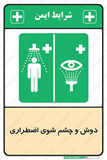 Shower , Eye Wash , Emergency , ضروری , شستشو , آب , 