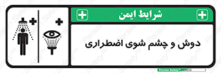 تابلوی ایمنی دوش و چشم شوی اضطراری – طرح 10018
