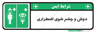 Shower , Eye Wash , Emergency , ضروری , شستشو , آب , 